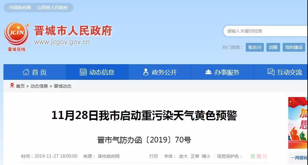 晉城市啟動重污染天氣黃色預(yù)警