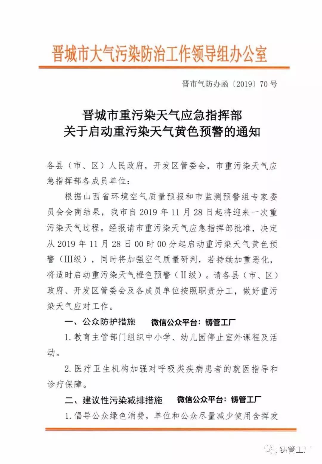 晉城市啟動重污染天氣黃色預(yù)警通知